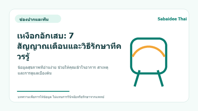 เหงือกอักเสบ: 7 สัญญาณเตือนและวิธีรักษาที่ควรรู้