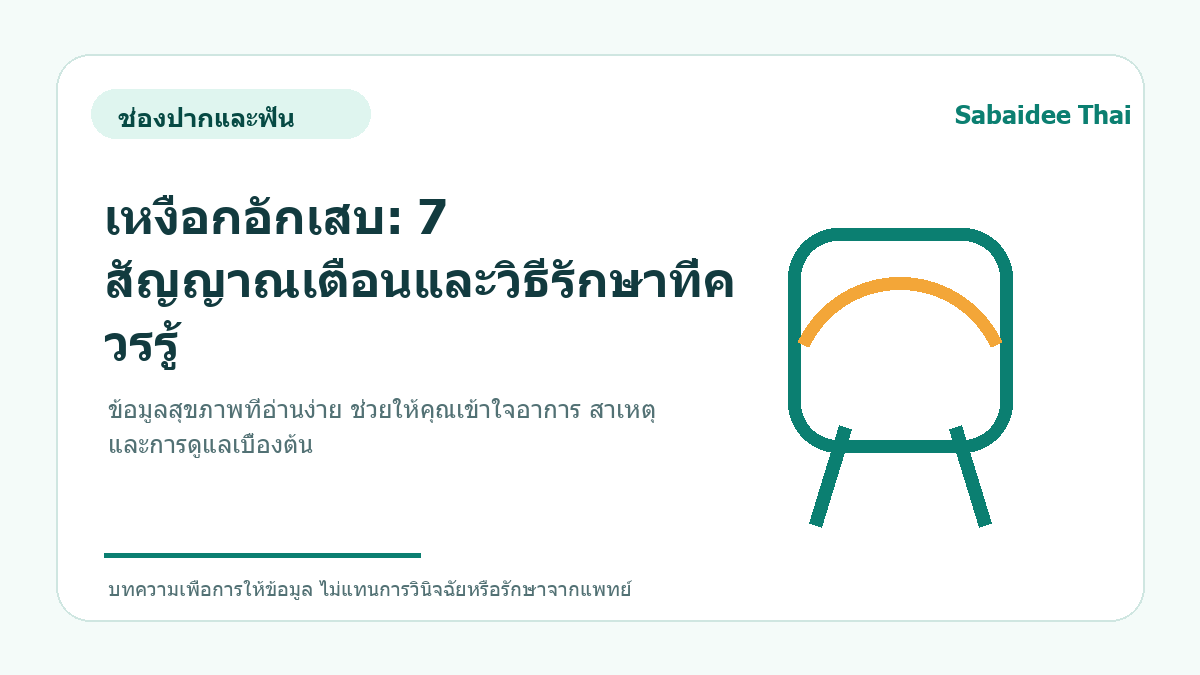 เหงือกอักเสบ: 7 สัญญาณเตือนและวิธีรักษาที่ควรรู้