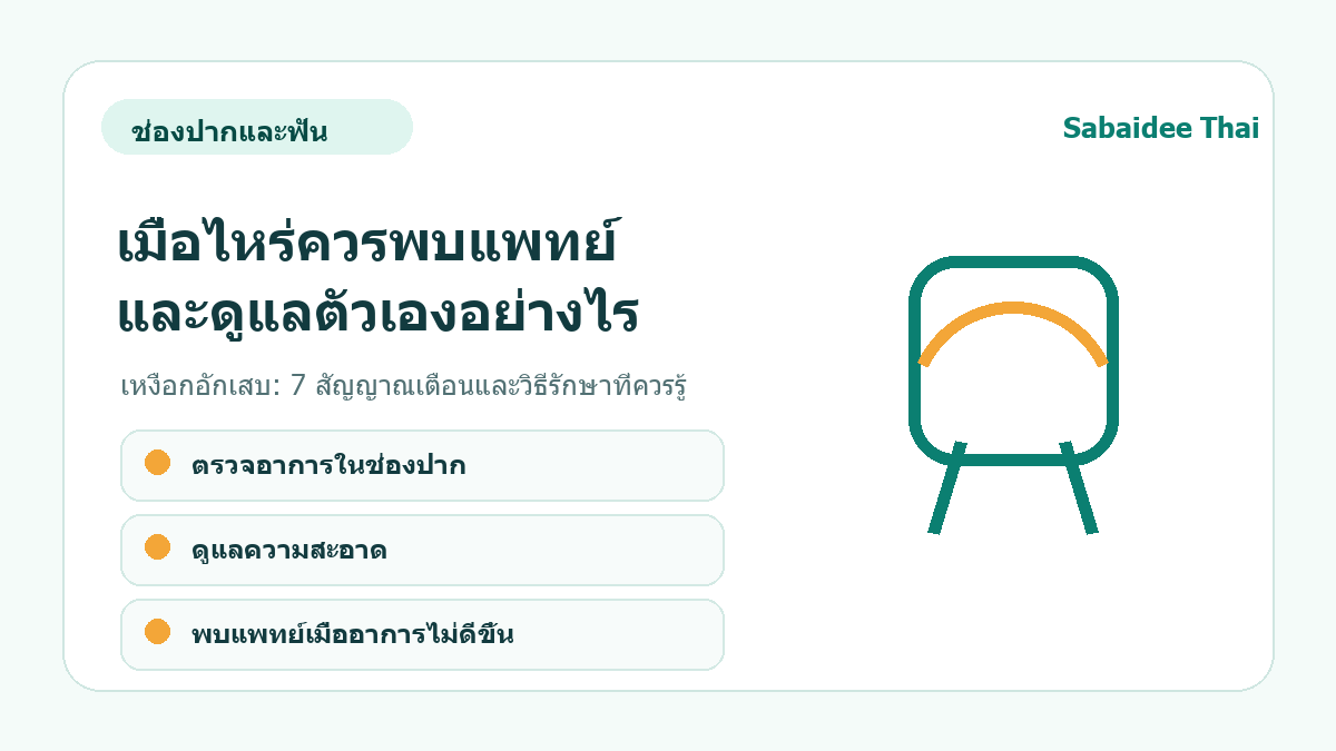 เหงือกอักเสบ: 7 สัญญาณเตือนและวิธีรักษาที่ควรรู้ การดูแลเบื้องต้น