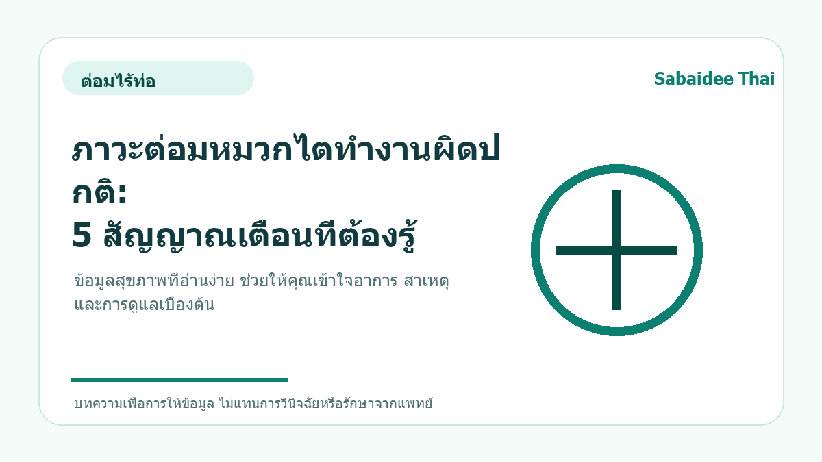 ภาวะต่อมหมวกไตทำงานผิดปกติ: 5 สัญญาณเตือนที่ต้องรู้