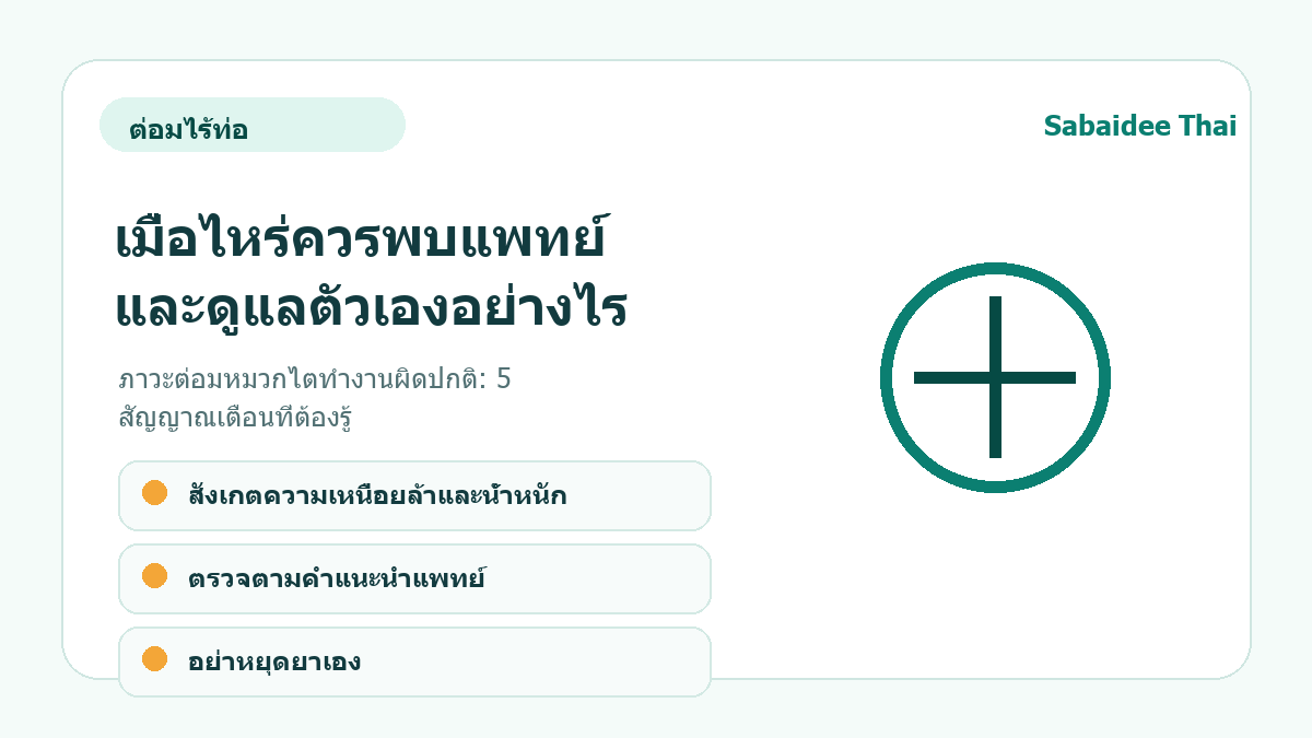 ภาวะต่อมหมวกไตทำงานผิดปกติ: 5 สัญญาณเตือนที่ต้องรู้ การดูแลเบื้องต้น