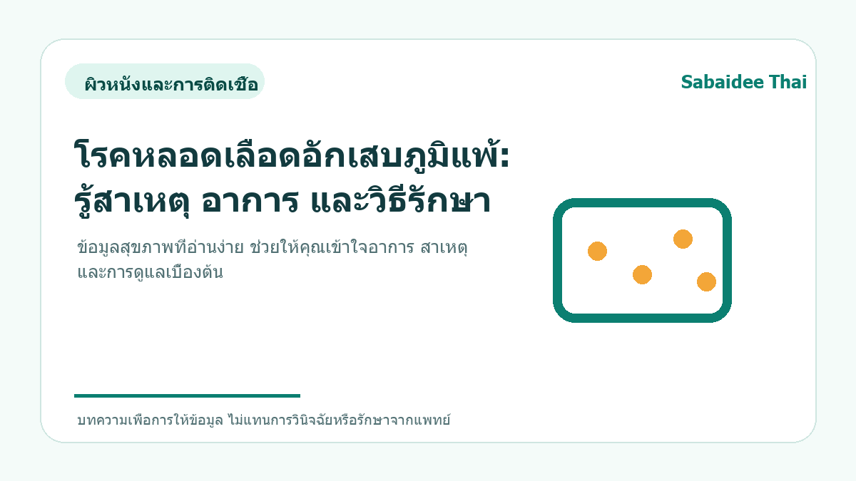 โรคหลอดเลือดอักเสบภูมิแพ้: รู้สาเหตุ อาการ และวิธีรักษา
