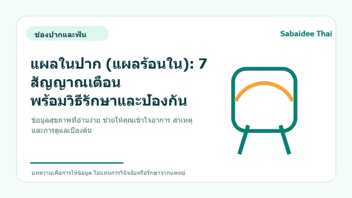 แผลในปาก (แผลร้อนใน): 7 สัญญาณเตือน พร้อมวิธีรักษาและป้องกัน