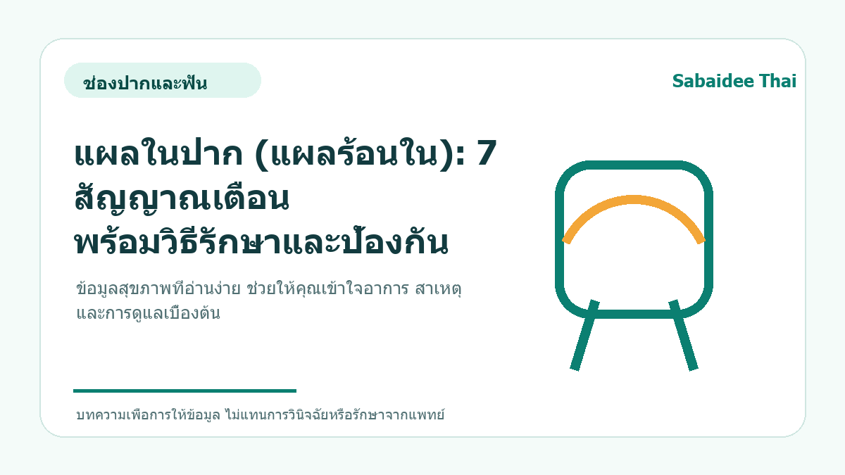 แผลในปาก (แผลร้อนใน): 7 สัญญาณเตือน พร้อมวิธีรักษาและป้องกัน