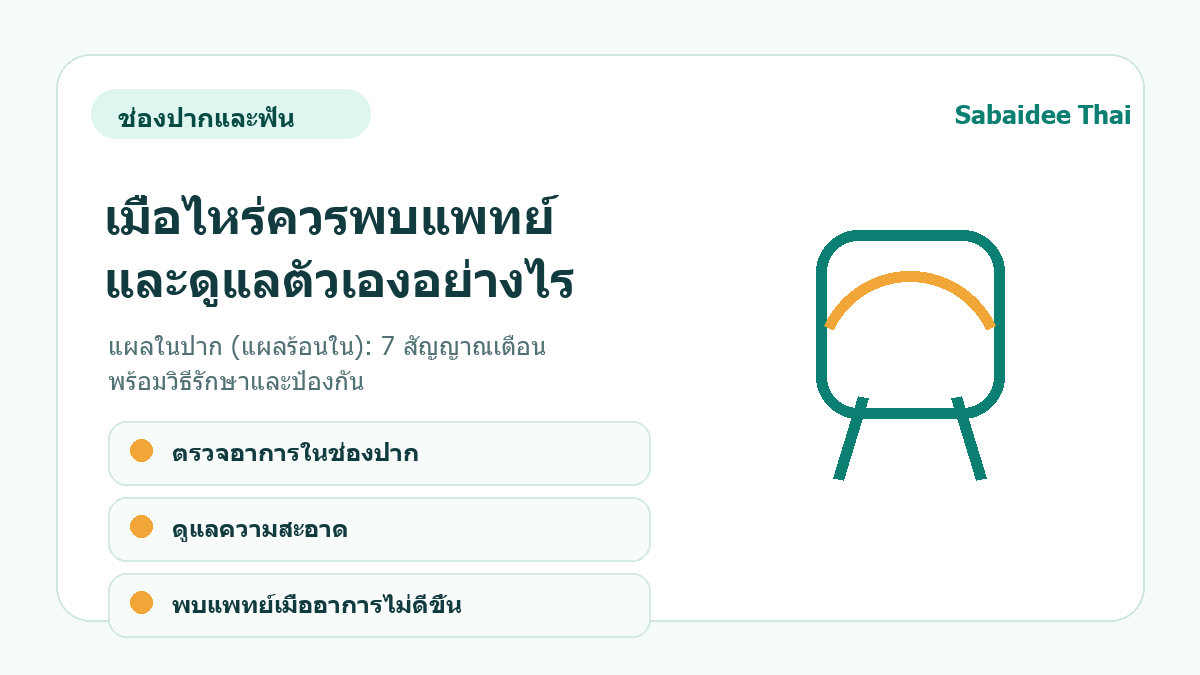 แผลในปาก (แผลร้อนใน): 7 สัญญาณเตือน พร้อมวิธีรักษาและป้องกัน การดูแลเบื้องต้น