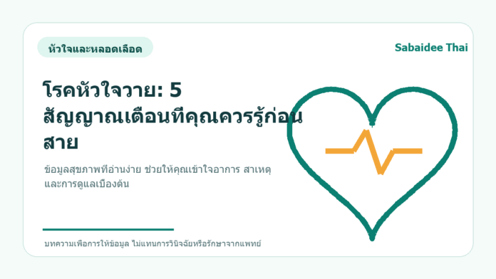 โรคหัวใจวาย: 5 สัญญาณเตือนที่คุณควรรู้ก่อนสาย