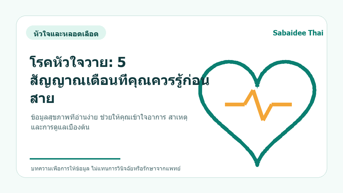 โรคหัวใจวาย: 5 สัญญาณเตือนที่คุณควรรู้ก่อนสาย