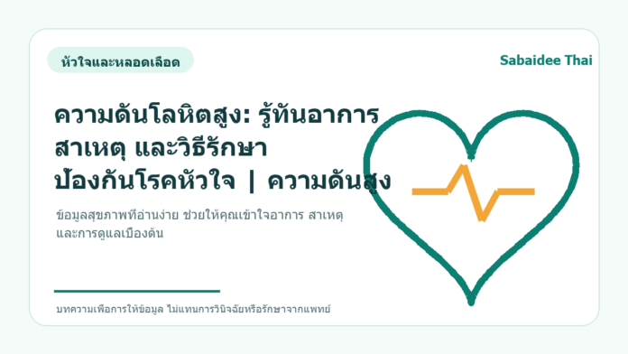 ความดันโลหิตสูง: รู้ทันอาการ สาเหตุ และวิธีรักษา ป้องกันโรคหัวใจ | ความดันสูง