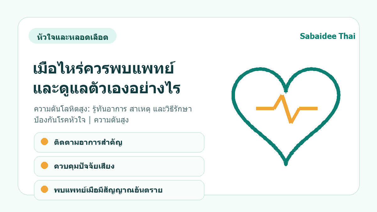 ความดันโลหิตสูง: รู้ทันอาการ สาเหตุ และวิธีรักษา ป้องกันโรคหัวใจ | ความดันสูง การดูแลเบื้องต้น