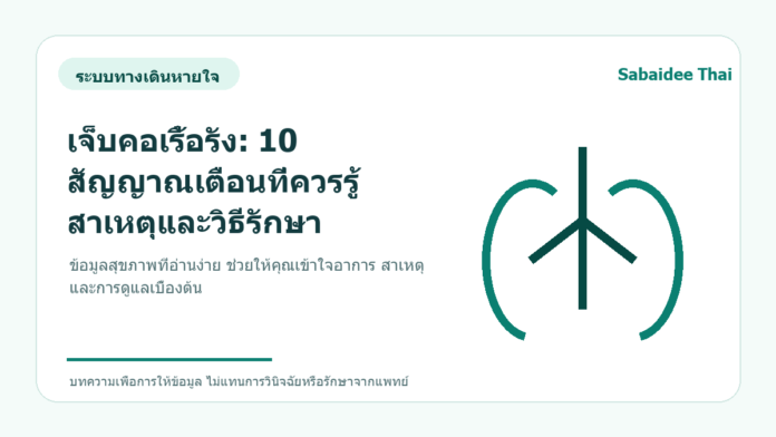 เจ็บคอเรื้อรัง: 10 สัญญาณเตือนที่ควรรู้ สาเหตุและวิธีรักษา