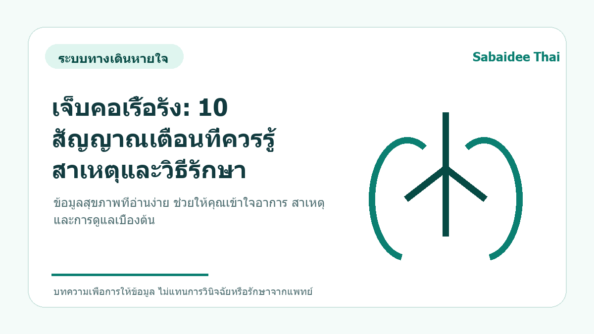 เจ็บคอเรื้อรัง: 10 สัญญาณเตือนที่ควรรู้ สาเหตุและวิธีรักษา