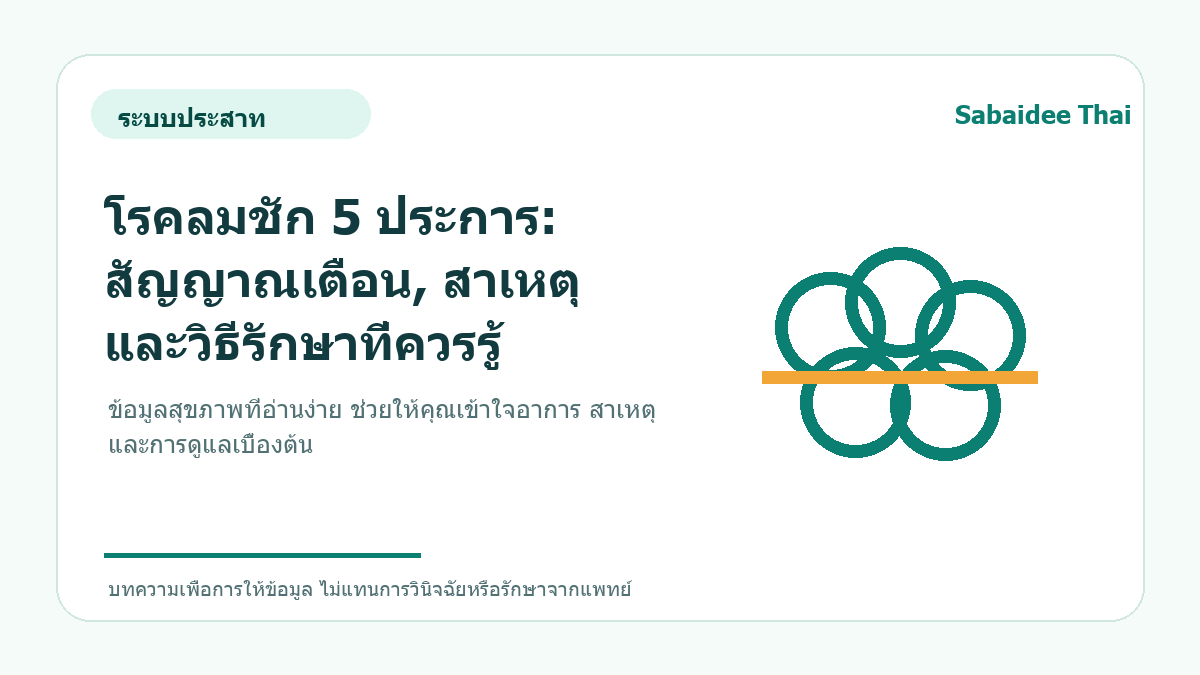 โรคลมชัก 5 ประการ: สัญญาณเตือน, สาเหตุ และวิธีรักษาที่ควรรู้