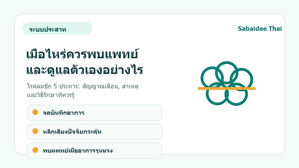 โรคลมชัก 5 ประการ: สัญญาณเตือน, สาเหตุ และวิธีรักษาที่ควรรู้ การดูแลเบื้องต้น
