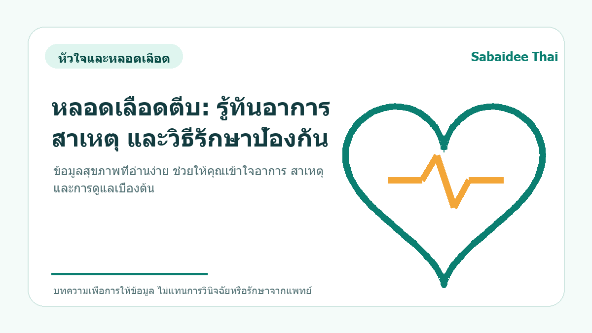 หลอดเลือดตีบ: รู้ทันอาการ สาเหตุ และวิธีรักษาป้องกัน