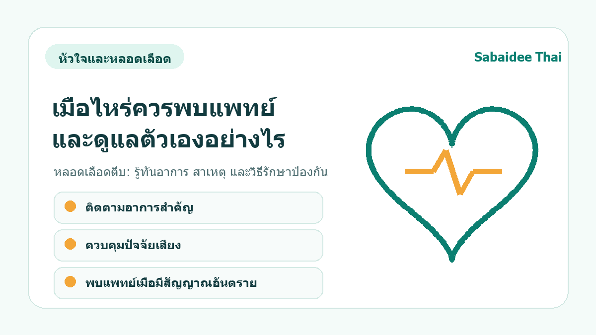 หลอดเลือดตีบ: รู้ทันอาการ สาเหตุ และวิธีรักษาป้องกัน การดูแลเบื้องต้น