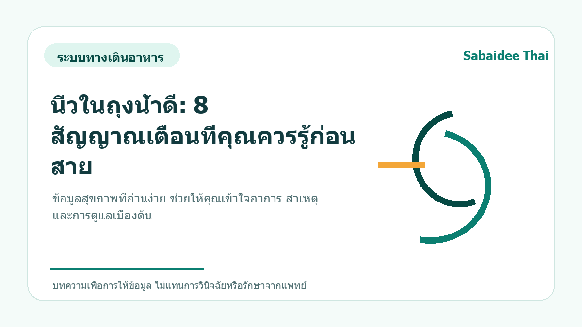 นิ่วในถุงน้ำดี: 8 สัญญาณเตือนที่คุณควรรู้ก่อนสาย
