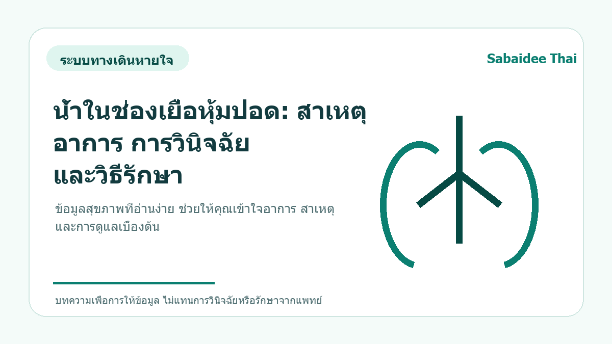 น้ำในช่องเยื่อหุ้มปอด: สาเหตุ อาการ การวินิจฉัย และวิธีรักษา