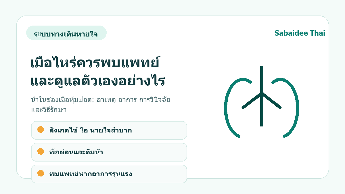 น้ำในช่องเยื่อหุ้มปอด: สาเหตุ อาการ การวินิจฉัย และวิธีรักษา การดูแลเบื้องต้น