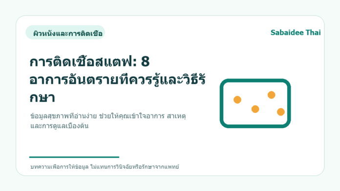 การติดเชื้อสแตฟ: 8 อาการอันตรายที่ควรรู้และวิธีรักษา