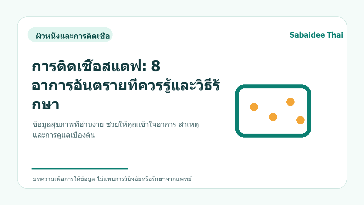 การติดเชื้อสแตฟ: 8 อาการอันตรายที่ควรรู้และวิธีรักษา