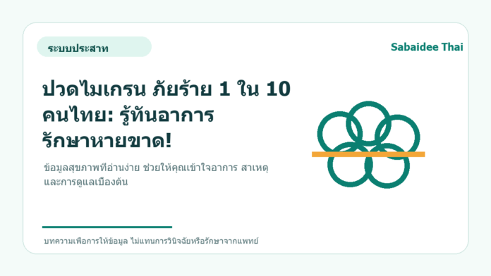 ปวดไมเกรน ภัยร้าย 1 ใน 10 คนไทย: รู้ทันอาการ รักษาหายขาด!