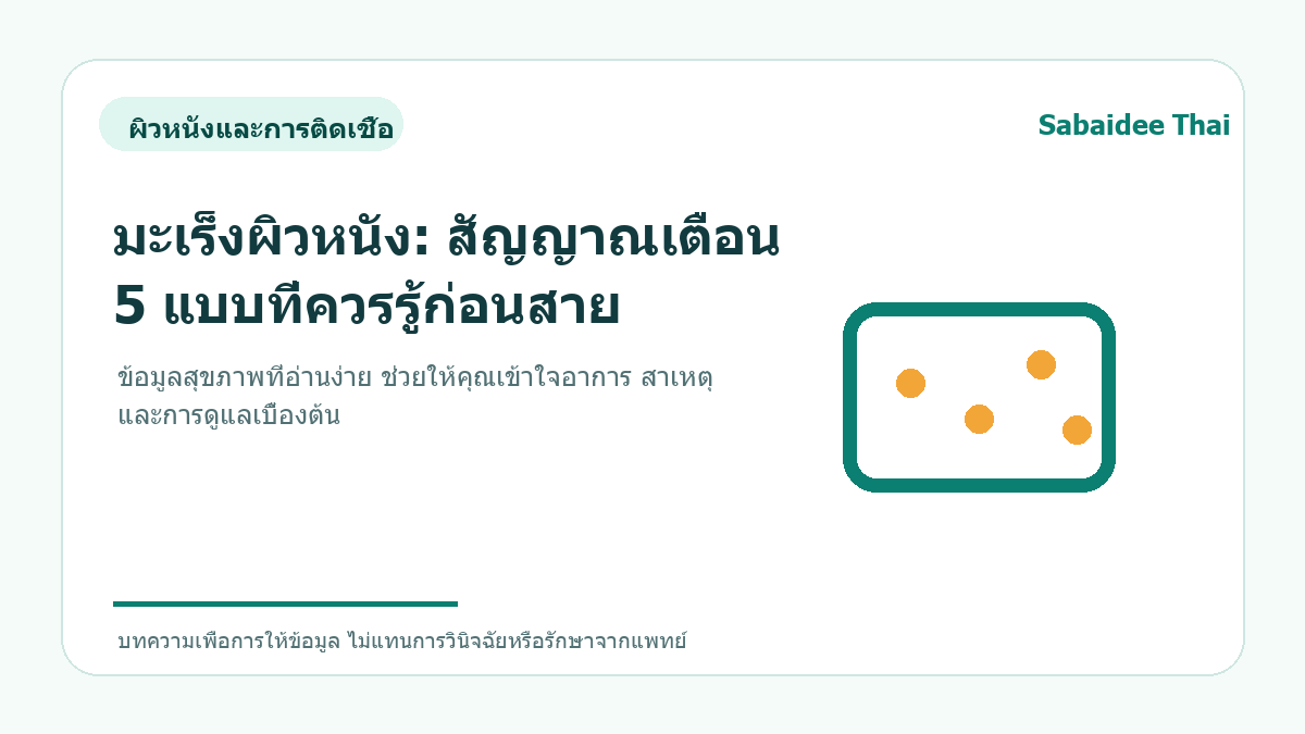 มะเร็งผิวหนัง: สัญญาณเตือน 5 แบบที่ควรรู้ก่อนสาย