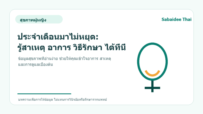 ประจำเดือนมาไม่หยุด: รู้สาเหตุ อาการ วิธีรักษา ได้ที่นี่