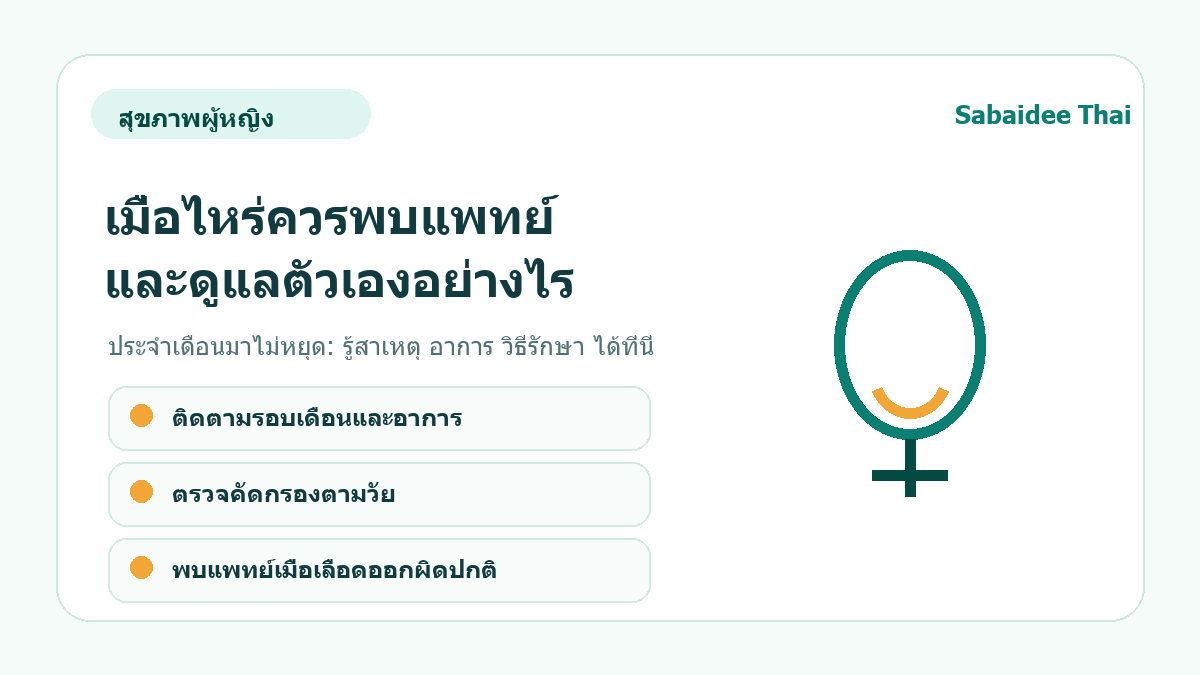 ประจำเดือนมาไม่หยุด: รู้สาเหตุ อาการ วิธีรักษา ได้ที่นี่ การดูแลเบื้องต้น