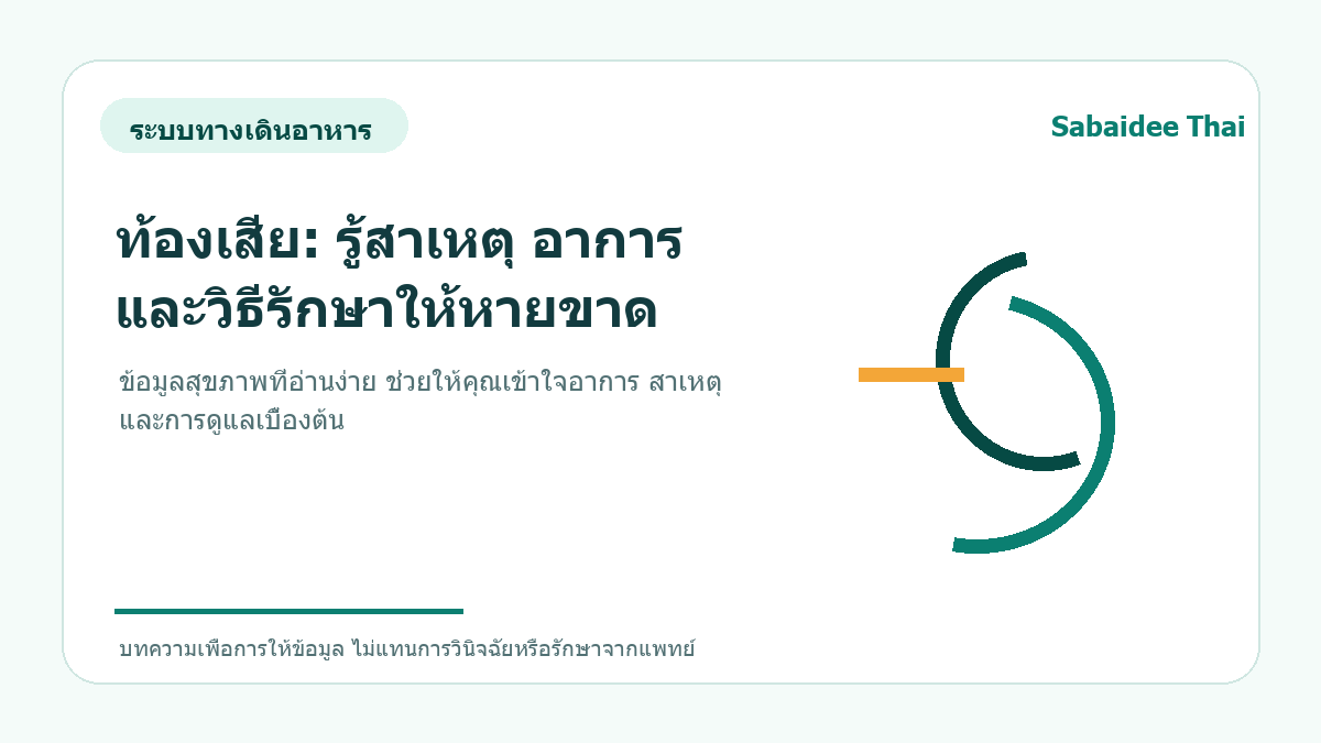 ท้องเสีย: รู้สาเหตุ อาการ และวิธีรักษาให้หายขาด