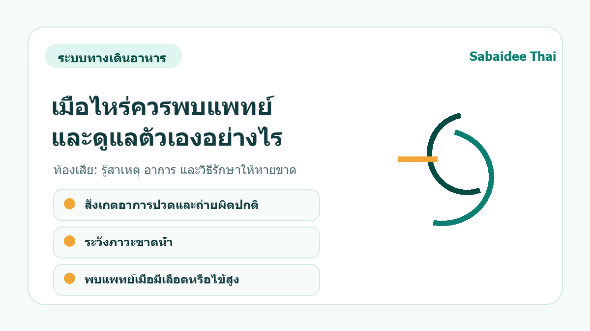 ท้องเสีย: รู้สาเหตุ อาการ และวิธีรักษาให้หายขาด การดูแลเบื้องต้น