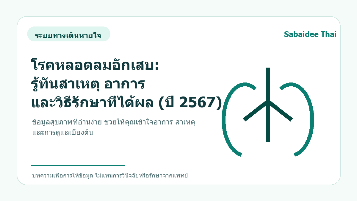 โรคหลอดลมอักเสบ: รู้ทันสาเหตุ อาการ และวิธีรักษาที่ได้ผล (ปี 2567)