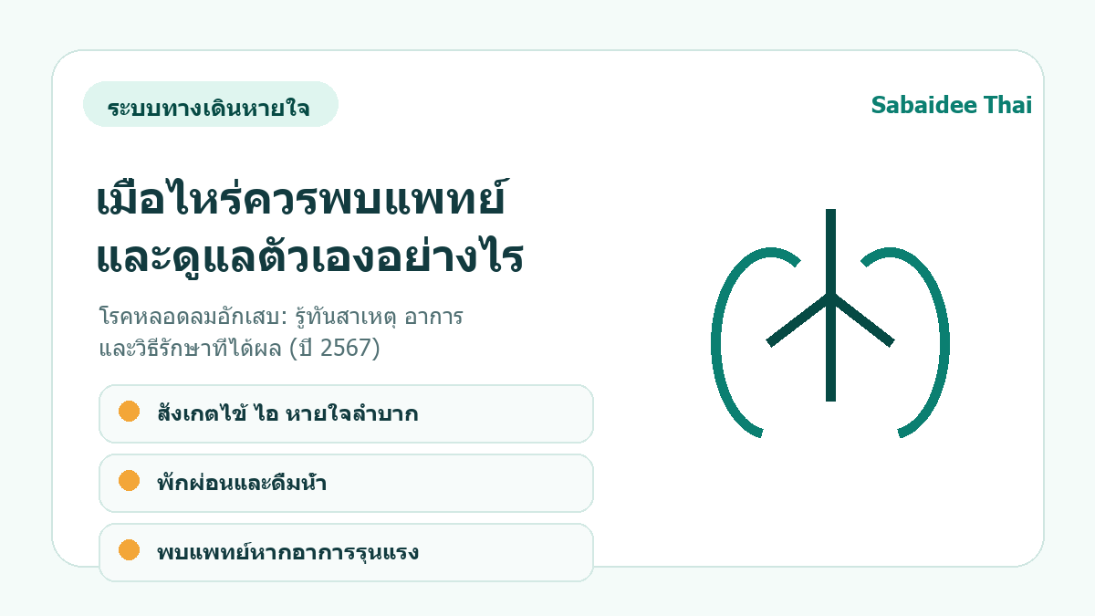โรคหลอดลมอักเสบ: รู้ทันสาเหตุ อาการ และวิธีรักษาที่ได้ผล (ปี 2567) การดูแลเบื้องต้น