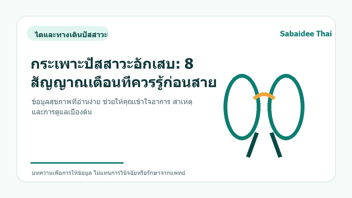 กระเพาะปัสสาวะอักเสบ: 8 สัญญาณเตือนที่ควรรู้ก่อนสาย
