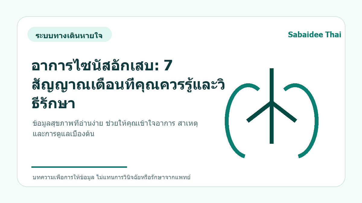 อาการไซนัสอักเสบ: 7 สัญญาณเตือนที่คุณควรรู้และวิธีรักษา