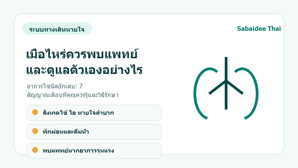 อาการไซนัสอักเสบ: 7 สัญญาณเตือนที่คุณควรรู้และวิธีรักษา การดูแลเบื้องต้น