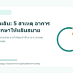นอนไม่หลับ: 5 สาเหตุ อาการ และวิธีรักษาให้หลับสบาย