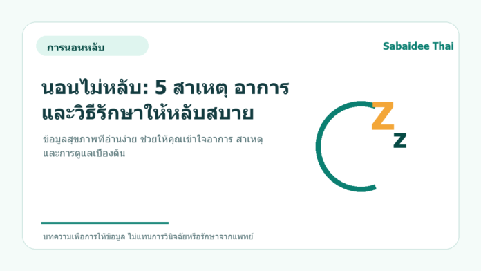 นอนไม่หลับ: 5 สาเหตุ อาการ และวิธีรักษาให้หลับสบาย