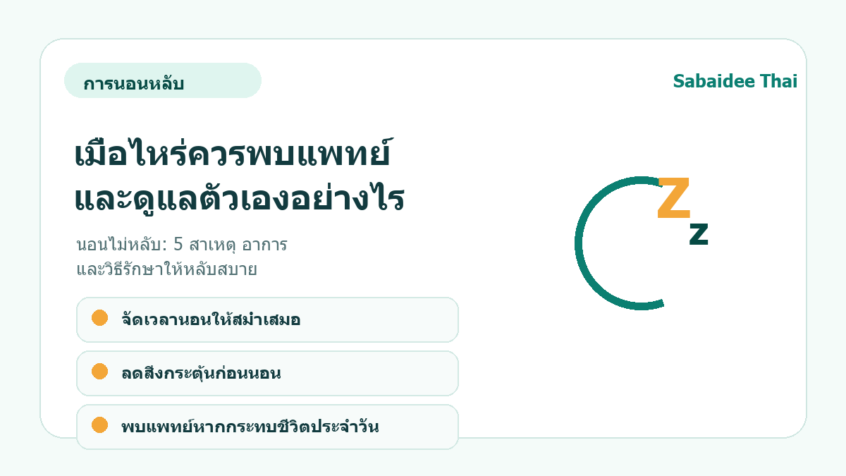 นอนไม่หลับ: 5 สาเหตุ อาการ และวิธีรักษาให้หลับสบาย การดูแลเบื้องต้น