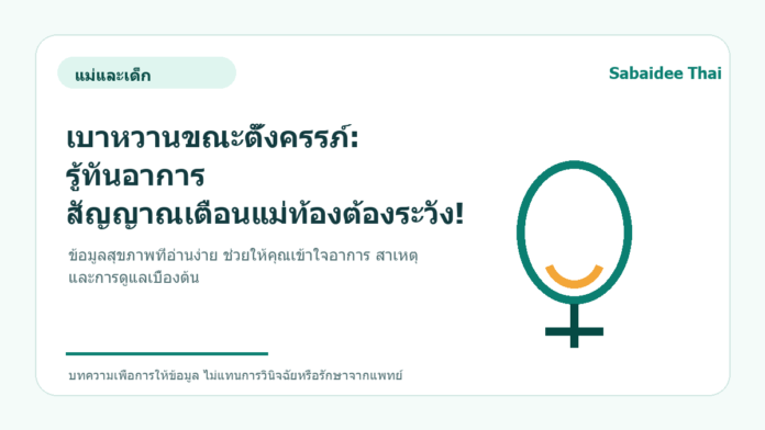 เบาหวานขณะตั้งครรภ์: รู้ทันอาการ สัญญาณเตือนแม่ท้องต้องระวัง!