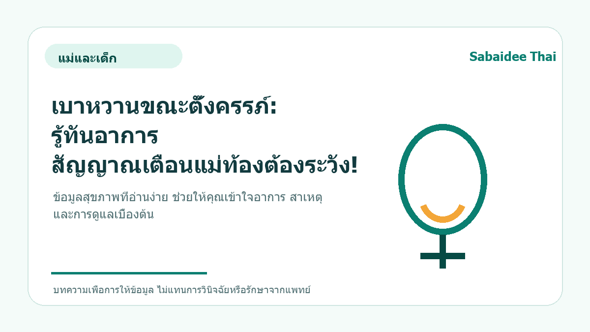 เบาหวานขณะตั้งครรภ์: รู้ทันอาการ สัญญาณเตือนแม่ท้องต้องระวัง!