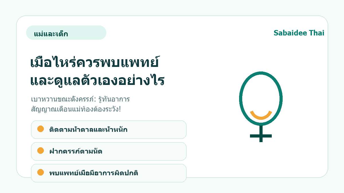 เบาหวานขณะตั้งครรภ์: รู้ทันอาการ สัญญาณเตือนแม่ท้องต้องระวัง! การดูแลเบื้องต้น