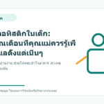อาการออทิสติกในเด็ก: สัญญาณเตือนที่คุณแม่ควรรู้เพื่อการดูแลตั้งแต่เนิ่นๆ