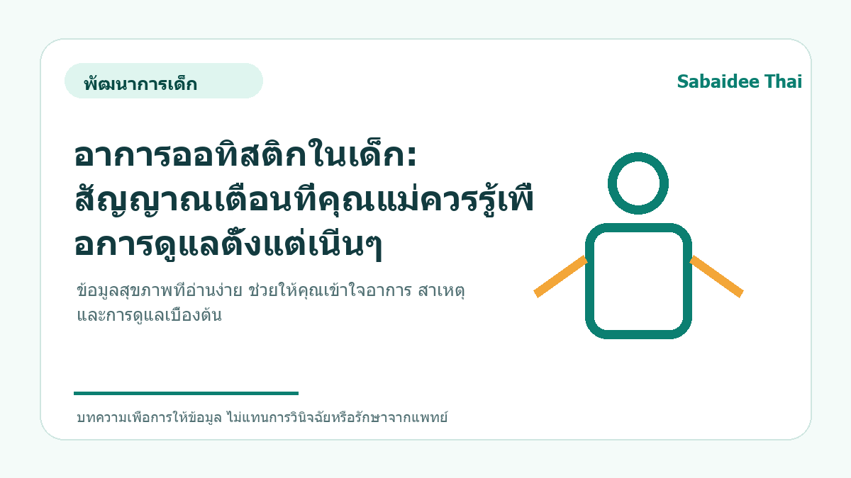อาการออทิสติกในเด็ก: สัญญาณเตือนที่คุณแม่ควรรู้เพื่อการดูแลตั้งแต่เนิ่นๆ
