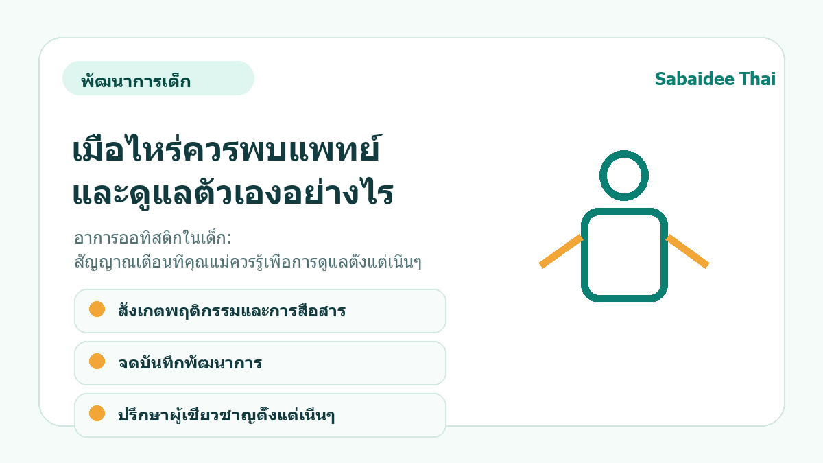อาการออทิสติกในเด็ก: สัญญาณเตือนที่คุณแม่ควรรู้เพื่อการดูแลตั้งแต่เนิ่นๆ การดูแลเบื้องต้น