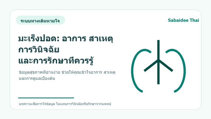 มะเร็งปอด: อาการ สาเหตุ การวินิจฉัย และการรักษาที่ควรรู้