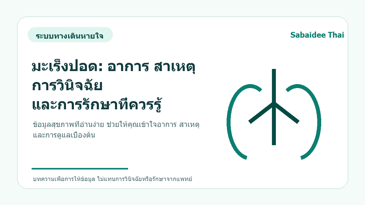 มะเร็งปอด: อาการ สาเหตุ การวินิจฉัย และการรักษาที่ควรรู้