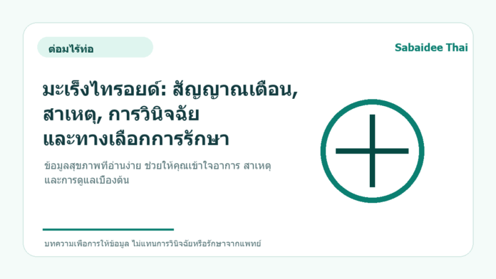 มะเร็งไทรอยด์: สัญญาณเตือน, สาเหตุ, การวินิจฉัย และทางเลือกการรักษา