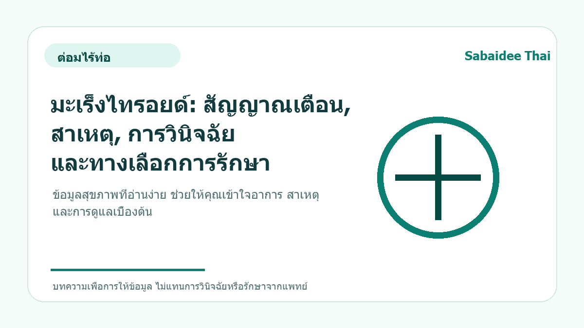 มะเร็งไทรอยด์: สัญญาณเตือน, สาเหตุ, การวินิจฉัย และทางเลือกการรักษา