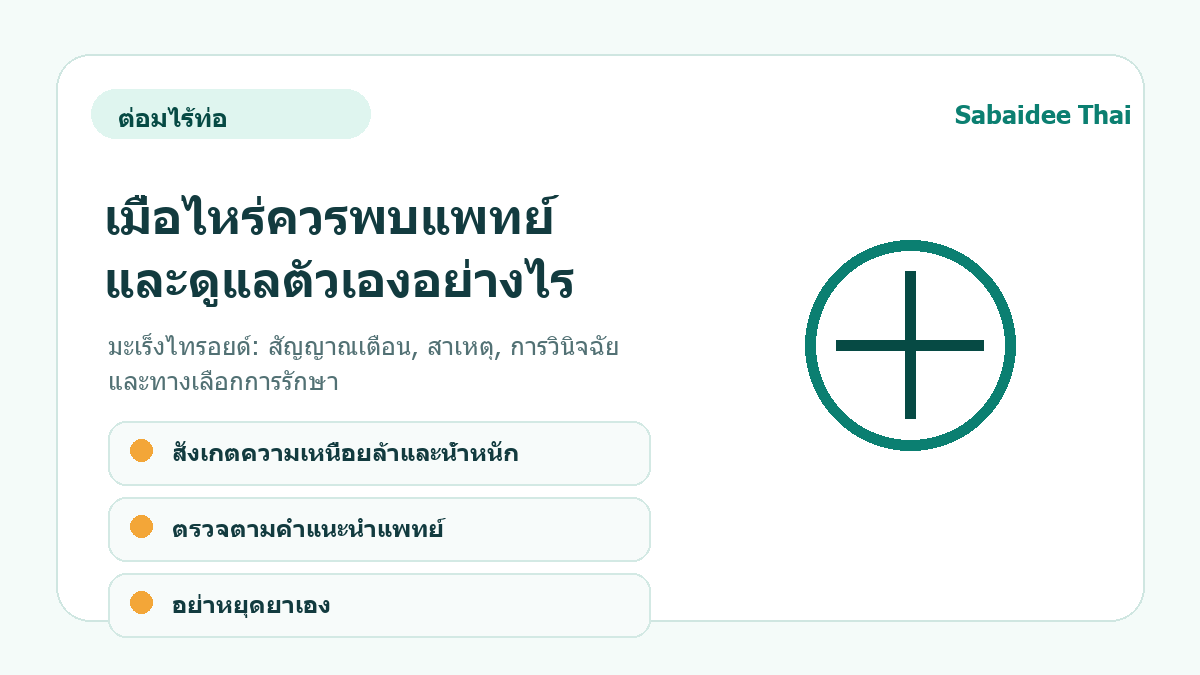 มะเร็งไทรอยด์: สัญญาณเตือน, สาเหตุ, การวินิจฉัย และทางเลือกการรักษา การดูแลเบื้องต้น