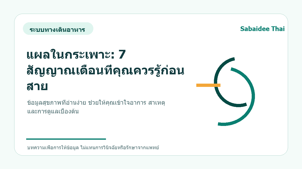 แผลในกระเพาะ: 7 สัญญาณเตือนที่คุณควรรู้ก่อนสาย